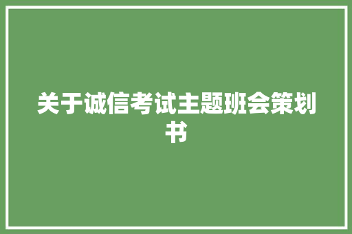 关于诚信考试主题班会策划书