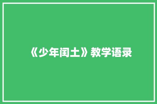 《少年闰土》教学语录