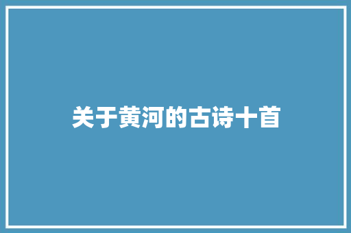 关于黄河的古诗十首