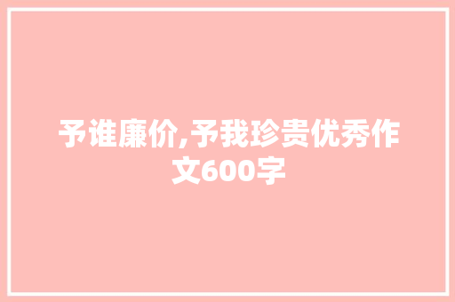 予谁廉价,予我珍贵优秀作文600字