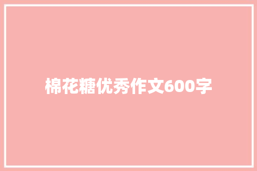 棉花糖优秀作文600字