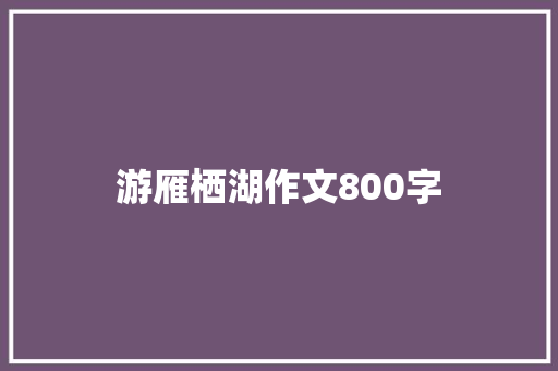 游雁栖湖作文800字