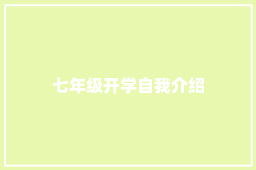 七年级开学自我介绍