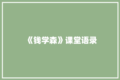 《钱学森》课堂语录