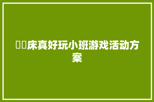 磞磞床真好玩小班游戏活动方案