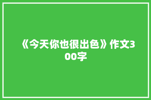 《今天你也很出色》作文300字