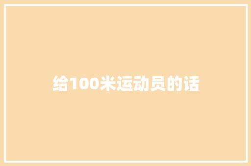 给100米运动员的话