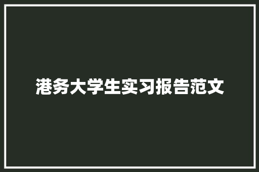 港务大学生实习报告范文