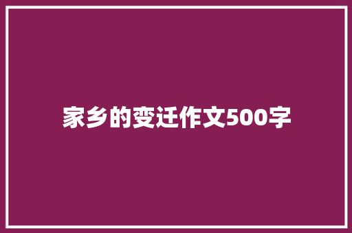 家乡的变迁作文500字