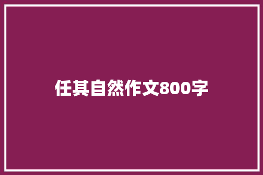 任其自然作文800字