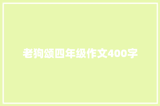 老狗颂四年级作文400字