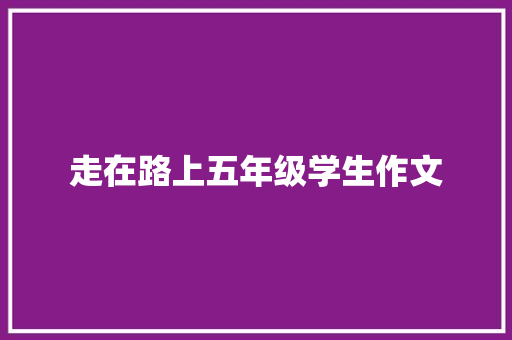 走在路上五年级学生作文