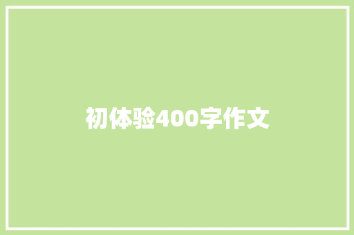 初体验400字作文 职场范文