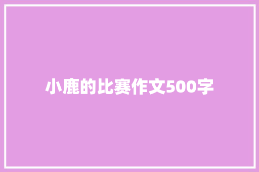 小鹿的比赛作文500字