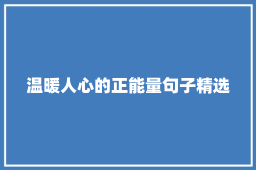 温暖人心的正能量句子精选