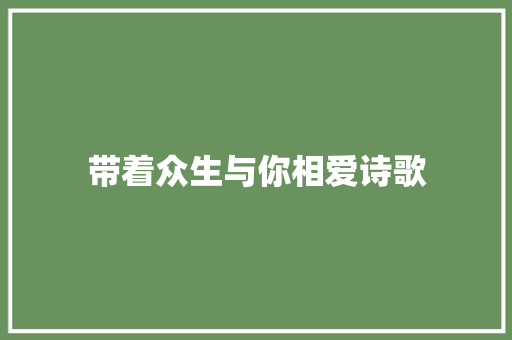 带着众生与你相爱诗歌