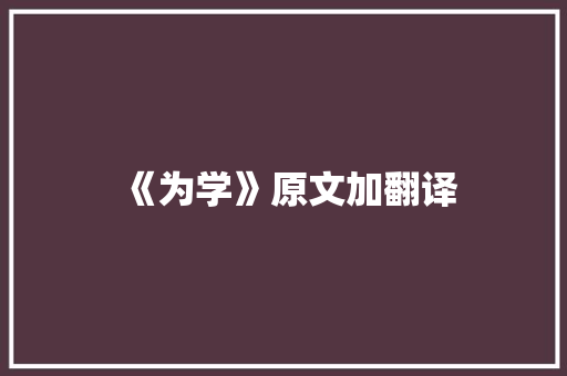 《为学》原文加翻译