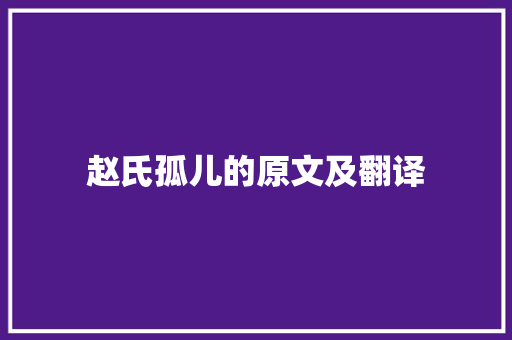 赵氏孤儿的原文及翻译