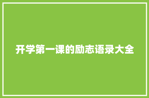 开学第一课的励志语录大全