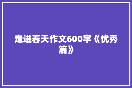 走进春天作文600字《优秀篇》