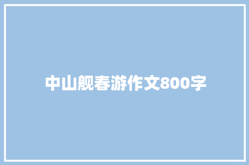 中山舰春游作文800字