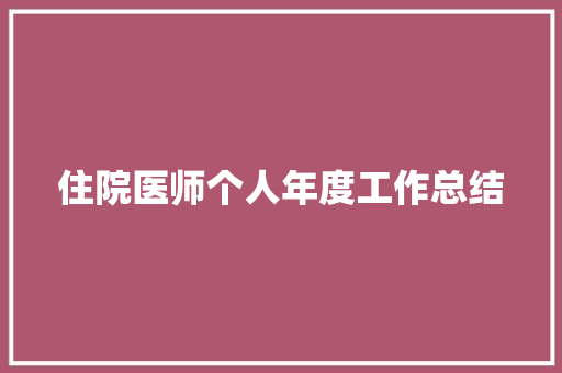 住院医师个人年度工作总结