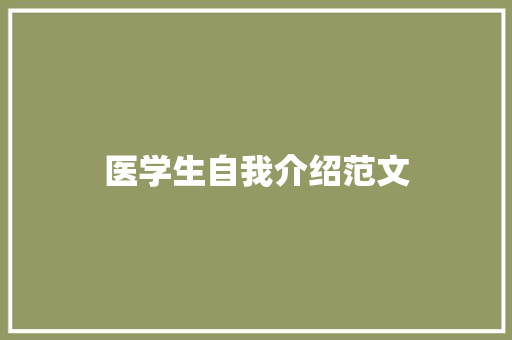 医学生自我介绍范文