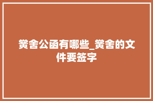 黉舍公函有哪些_黉舍的文件要签字