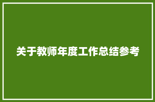 关于教师年度工作总结参考