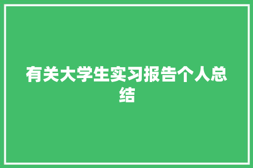 有关大学生实习报告个人总结