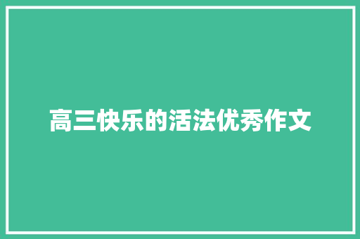 高三快乐的活法优秀作文