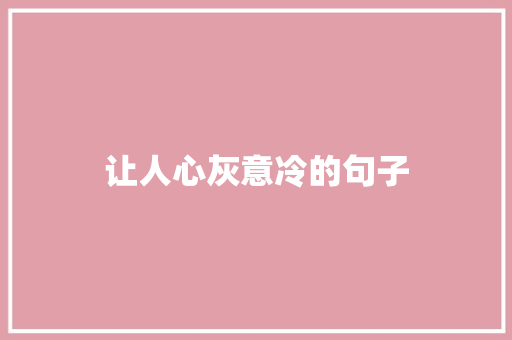 让人心灰意冷的句子