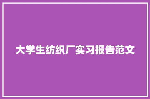 大学生纺织厂实习报告范文