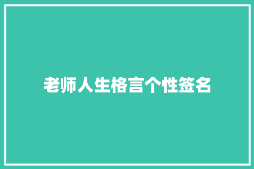 老师人生格言个性签名