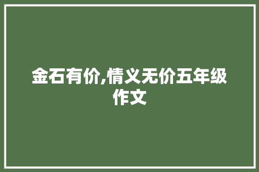 金石有价,情义无价五年级作文