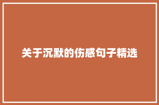 关于沉默的伤感句子精选