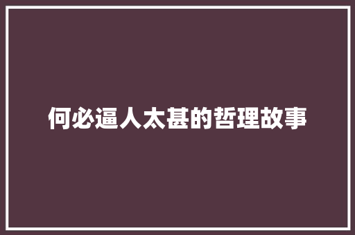 何必逼人太甚的哲理故事