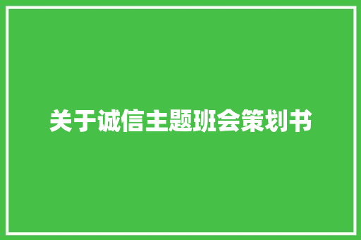 关于诚信主题班会策划书