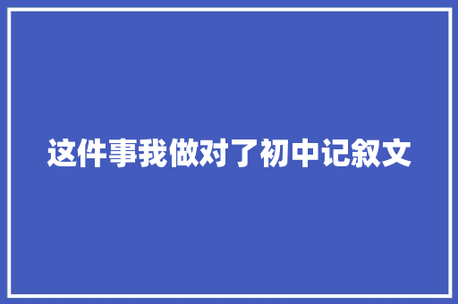 这件事我做对了初中记叙文