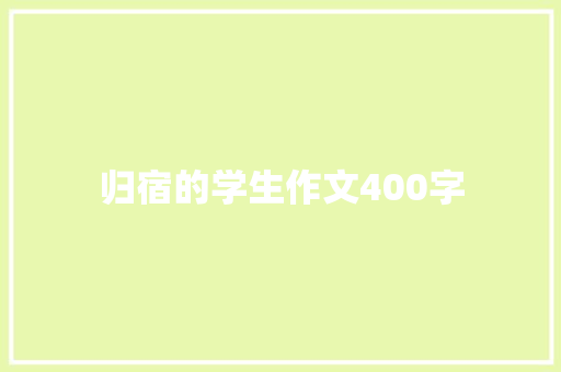 归宿的学生作文400字