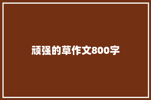 顽强的草作文800字