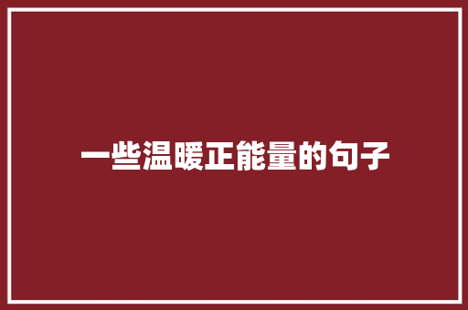 一些温暖正能量的句子