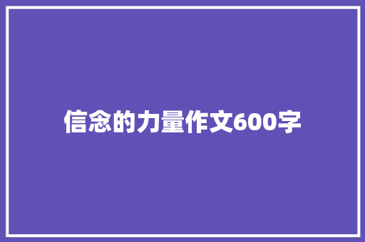 信念的力量作文600字