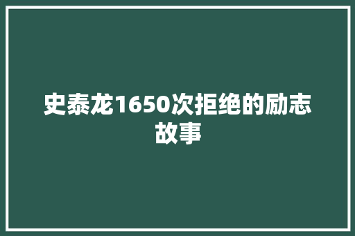 史泰龙1650次拒绝的励志故事