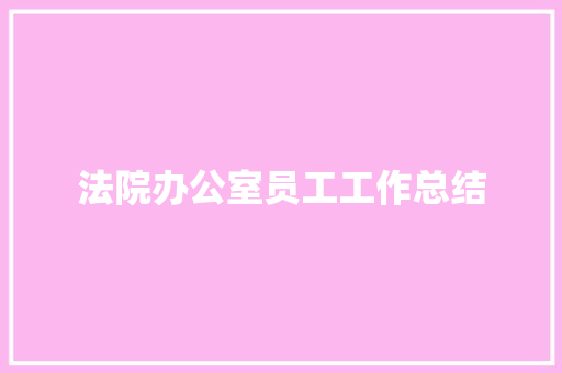 法院办公室员工工作总结