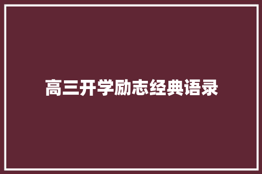 高三开学励志经典语录