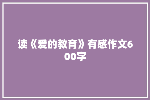 读《爱的教育》有感作文600字