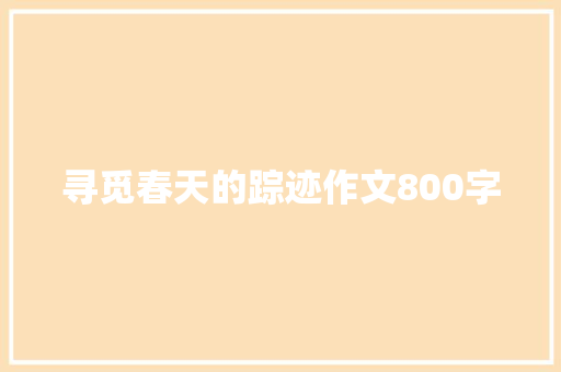 寻觅春天的踪迹作文800字