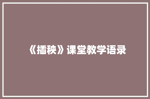 《插秧》课堂教学语录