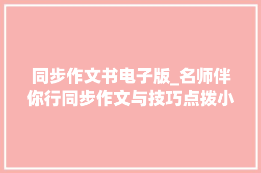 同步作文书电子版_名师伴你行同步作文与技巧点拨小学各年级全册电子版分享